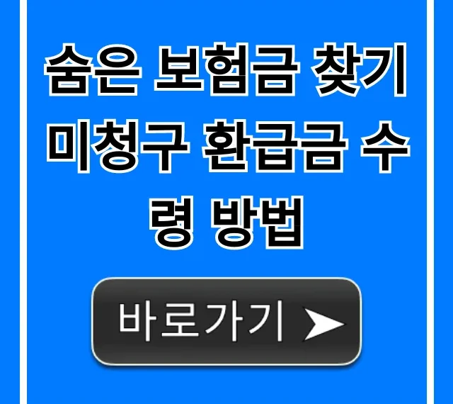 숨은 보험금 찾기 미청구 환급금 수령 방법 총정리