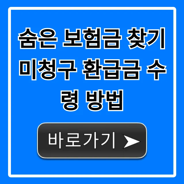 숨은 보험금 찾기 미청구 환급금 수령 방법 총정리