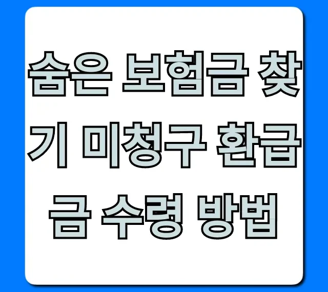 숨은 보험금 찾기 미청구 환급금 수령 방법 총정리
