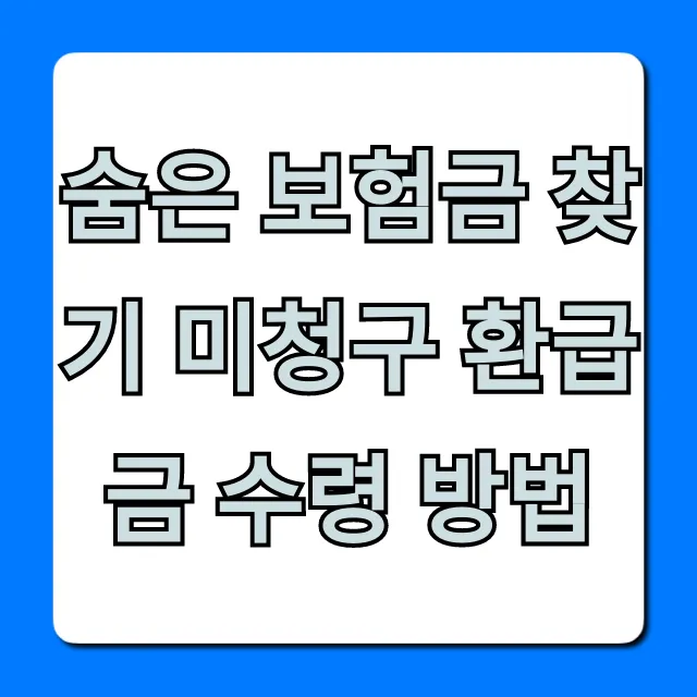 숨은 보험금 찾기 미청구 환급금 수령 방법 총정리
