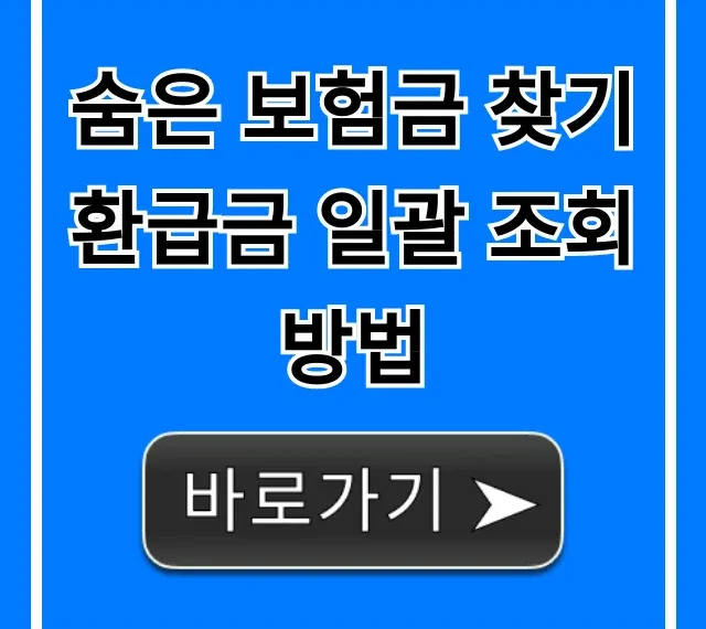 숨은 보험금 찾기 환급금 일괄 조회 방법 5분만에 끝!