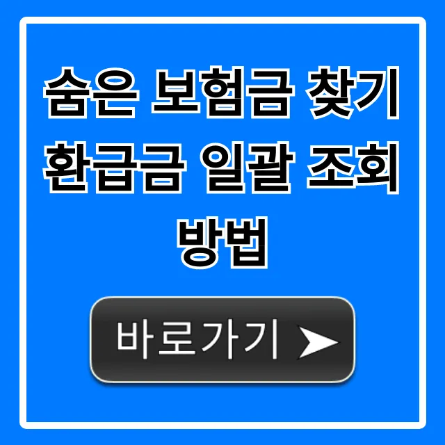 숨은 보험금 찾기 환급금 일괄 조회 방법 5분만에 끝!