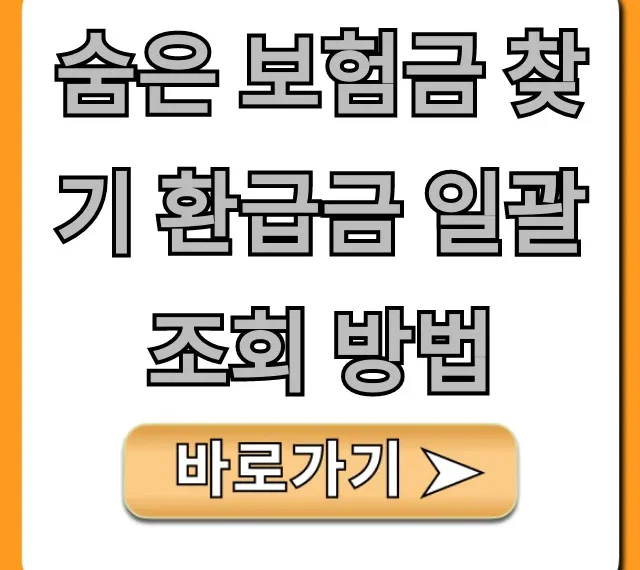 숨은 보험금 찾기 환급금 일괄 조회 방법, 꿀팁!