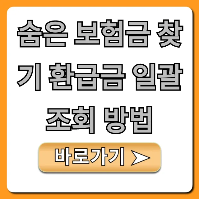 숨은 보험금 찾기 환급금 일괄 조회 방법: 내 돈 1분만에!