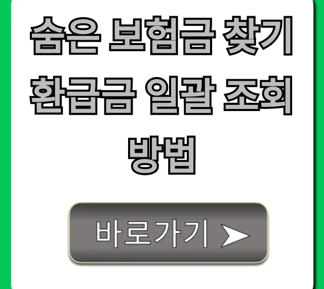숨은 보험금 찾기 환급금 일괄 조회 방법 완벽 가이드