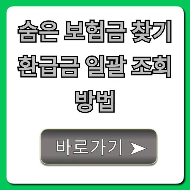 숨은 보험금 찾기 환급금 일괄 조회 방법 완벽 가이드
