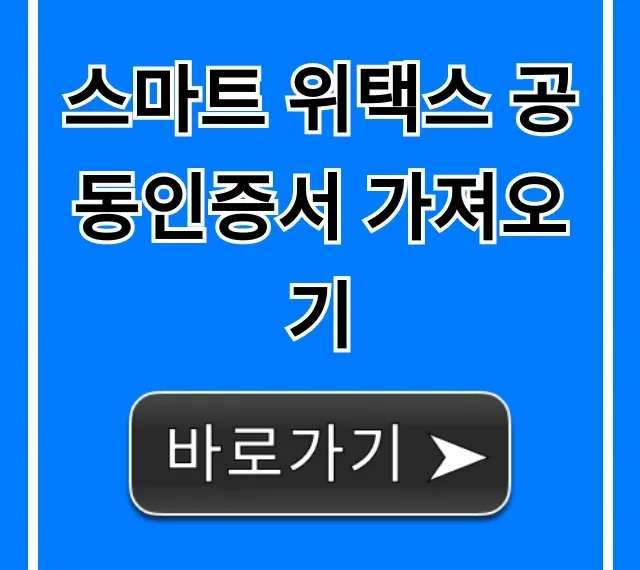 스마트 위택스 공동인증서 가져오기 5분 완성 꿀팁