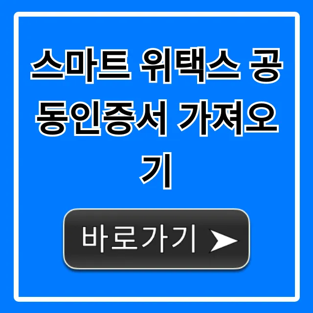 스마트 위택스 공동인증서 가져오기 5분 완성 꿀팁