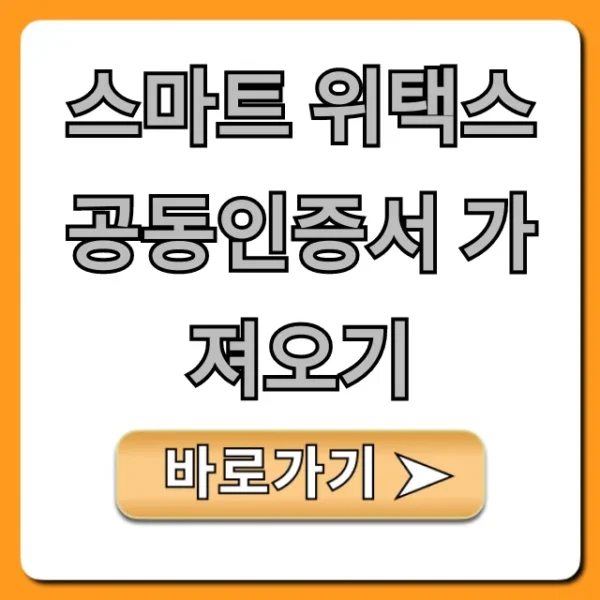 스마트 위택스 공동인증서 가져오기 앱 등록 방법