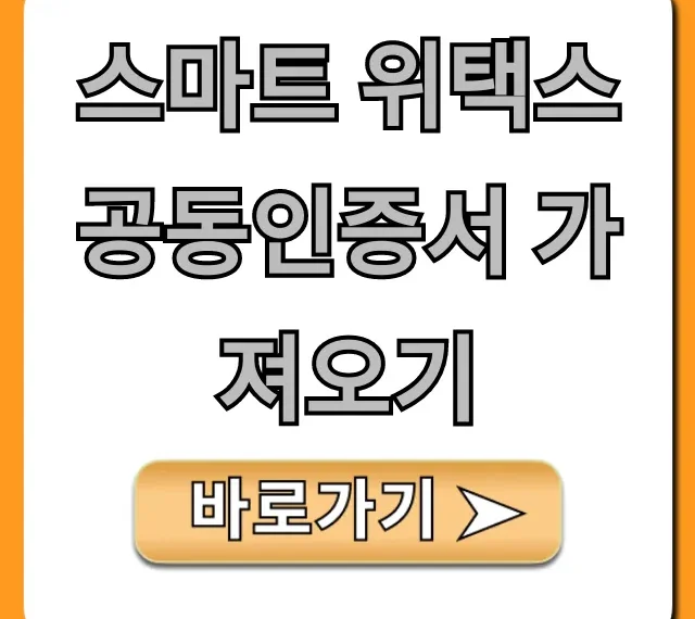 스마트 위택스 공동인증서 가져오기 앱 등록 방법