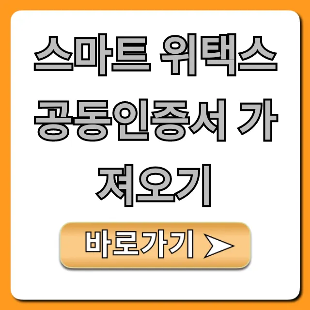 스마트 위택스 공동인증서 가져오기 앱 등록 방법 스마트 위택스 공동인증서 가져오기 앱 등록 방법