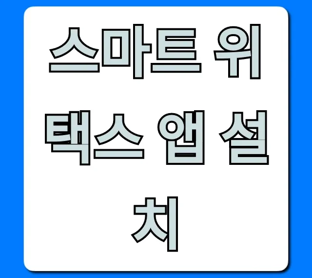 스마트 위택스 앱 설치 방법, 지방세 조회 완벽 가이드