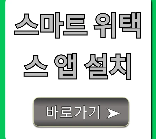 스마트 위택스 앱 설치 지방세 납부 완벽 가이드