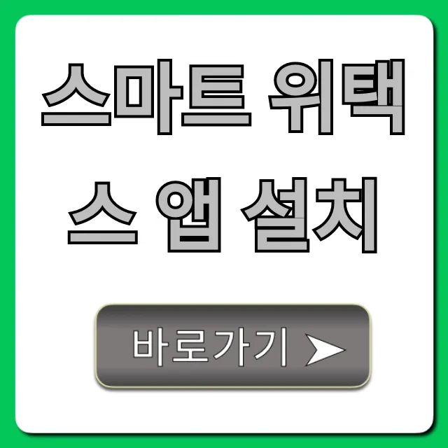 스마트 위택스 앱 설치 지방세 납부 완벽 가이드