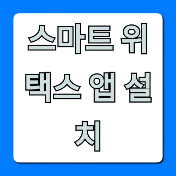 스마트 위택스 앱 설치, 지방세 납부 완벽 가이드