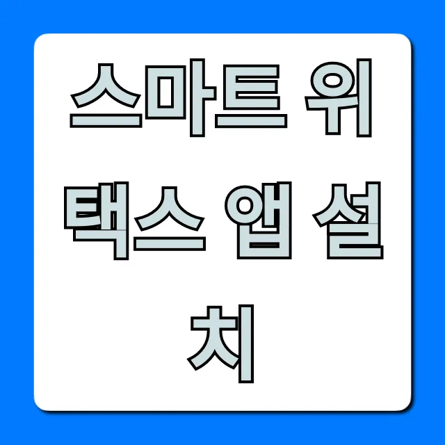 스마트 위택스 앱 설치, 지방세 납부 완벽 가이드