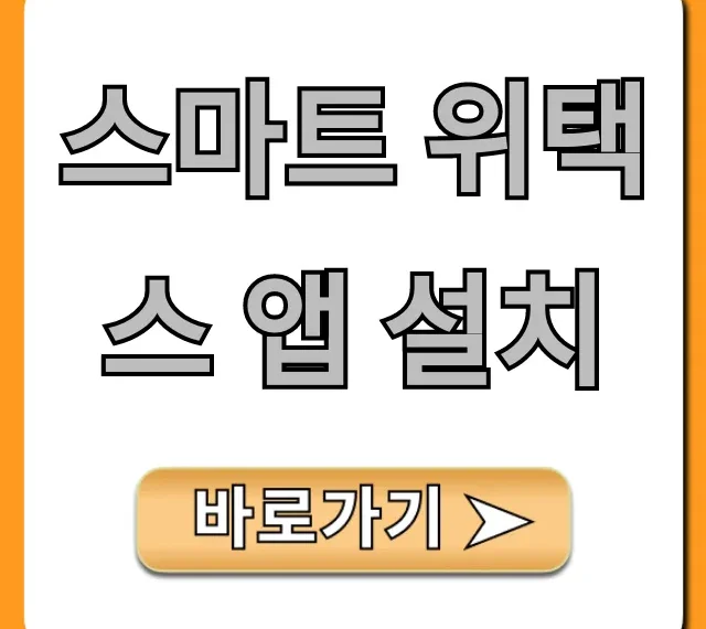 스마트 위택스 앱 설치: 지방세 조회 납부 완벽 가이드