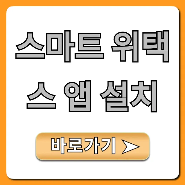 스마트 위택스 앱 설치: 지방세 조회 납부 완벽 가이드