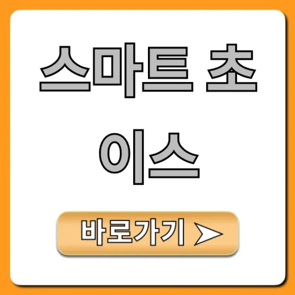스마트 초이스 신청 필수! 숨겨진 혜택 총정리