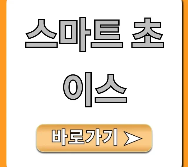 스마트 초이스 신청 필수! 숨겨진 혜택 총정리