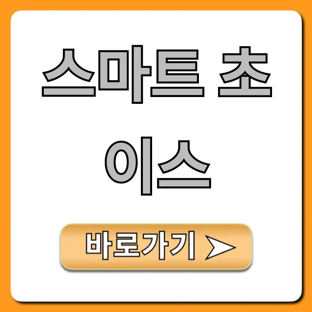 스마트 초이스 신청 필수! 숨겨진 혜택 총정리