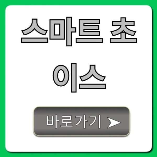 스마트 초이스 혜택 신청 완벽 가이드