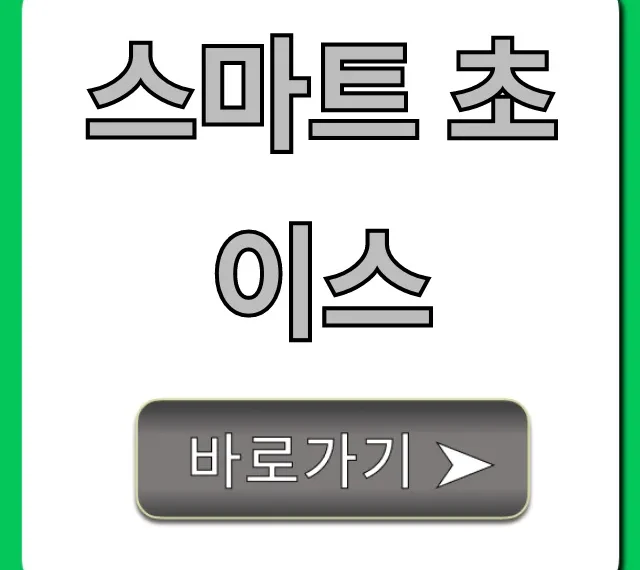 스마트 초이스 혜택 신청 완벽 가이드