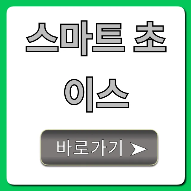 스마트 초이스 혜택 신청 완벽 가이드