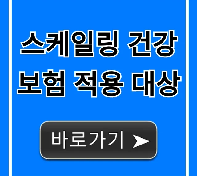 스케일링 건강보험 적용 대상? 1만원 할인 꿀팁!