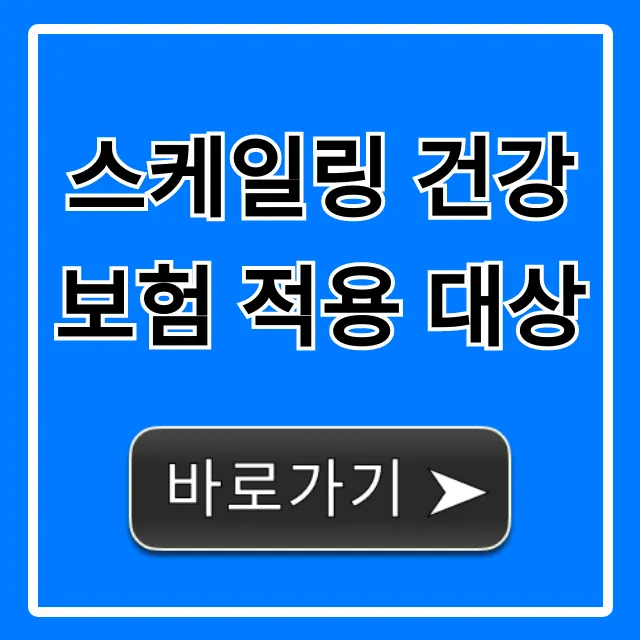 스케일링 건강보험 적용 대상 총정리: 자격과 비용까지