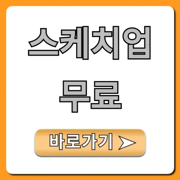 스케치업 무료 2024 평생 사용 설치 방법 총정리