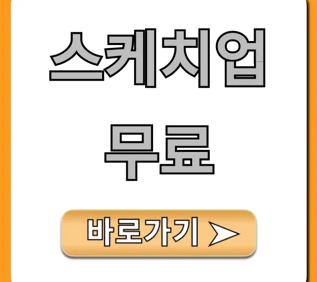 스케치업 무료 2024 평생 사용 설치 방법 총정리