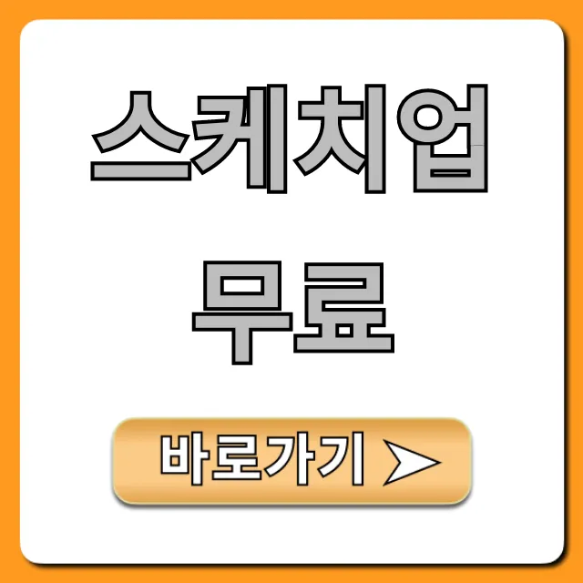 스케치업 무료 2024 평생 사용 설치 방법 총정리