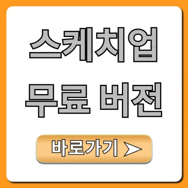 스케치업 무료 버전: 다운로드 & 사용법 완벽 가이드