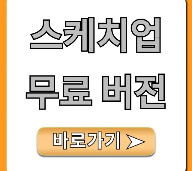 스케치업 무료 버전: 다운로드 & 사용법 완벽 가이드