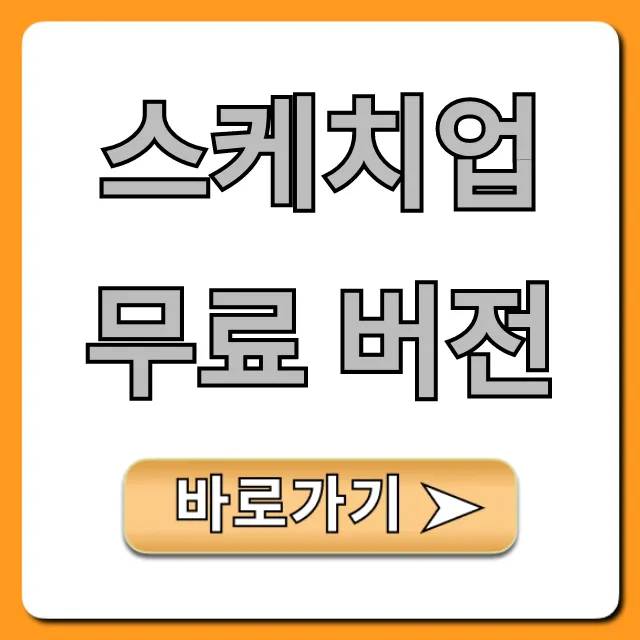 스케치업 무료 버전: 다운로드 & 사용법 완벽 가이드