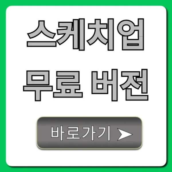 스케치업 무료 버전, 진짜 0원 사용법 총정리!