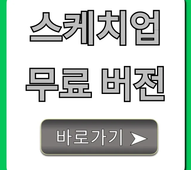 스케치업 무료 버전, 진짜 0원 사용법 총정리!