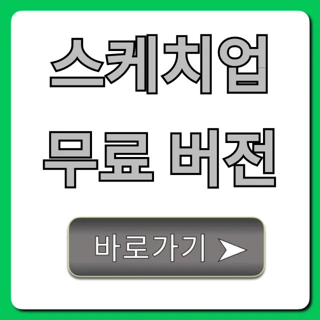 스케치업 무료 버전, 진짜 0원 사용법 총정리! 스케치업 무료 버전, 진짜 0원 사용법 총정리!