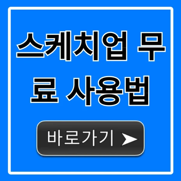 스케치업 무료 사용법, 기간 제한 없이 쓰는 총정리