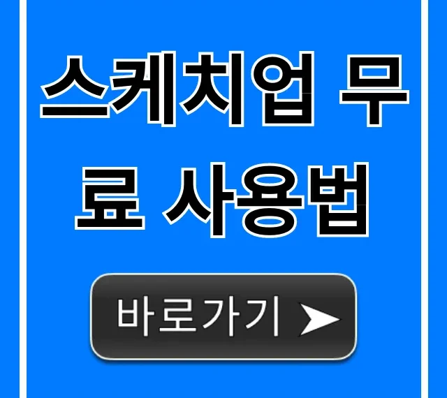 스케치업 무료 사용법: 초보자 완벽 가이드