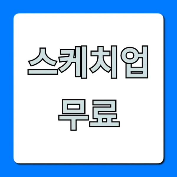 스케치업 무료 웹버전 사용법 총정리