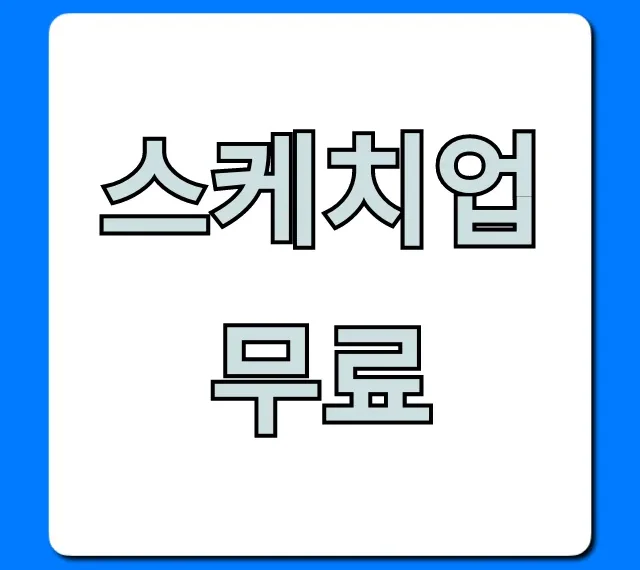 스케치업 무료 웹버전 사용법 총정리