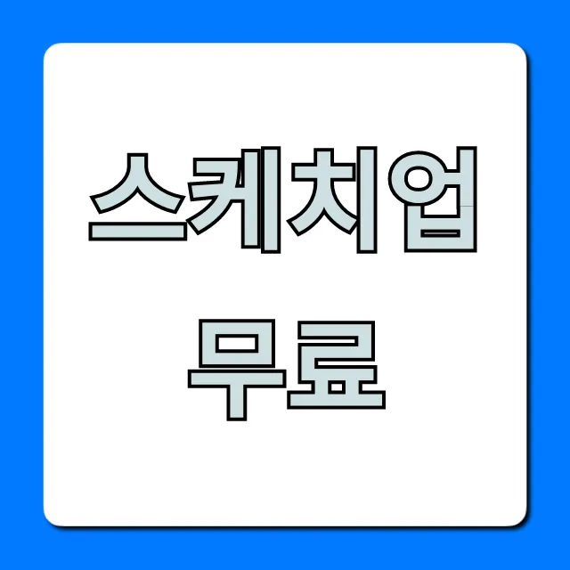 스케치업 무료 웹버전 사용법 총정리 스케치업 무료 웹버전 사용법 총정리
