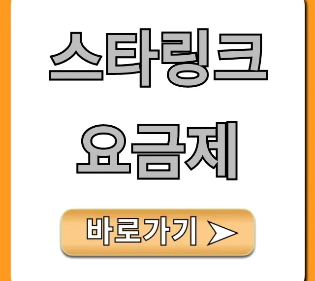 스타링크 요금제 가격, 신청 방법 총정리