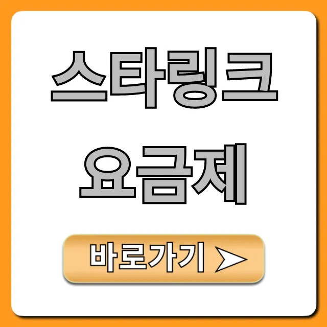 스타링크 요금제 가격, 신청 방법 총정리