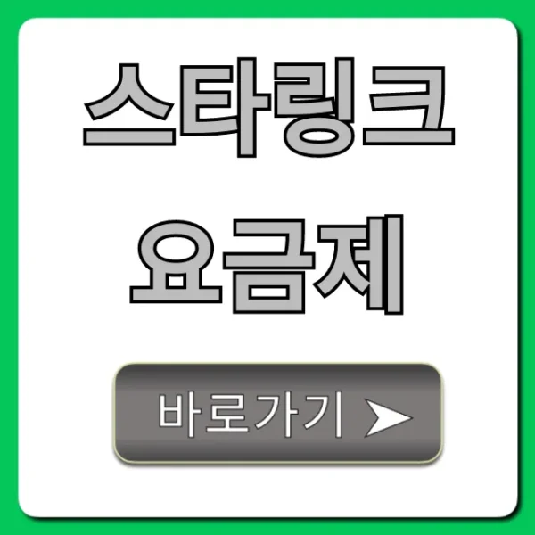 스타링크 요금제 총정리: 가격, 속도, 신청 가이드