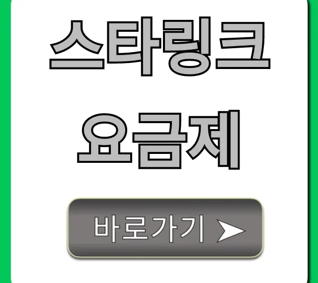 스타링크 요금제 총정리: 가격, 속도, 신청 가이드