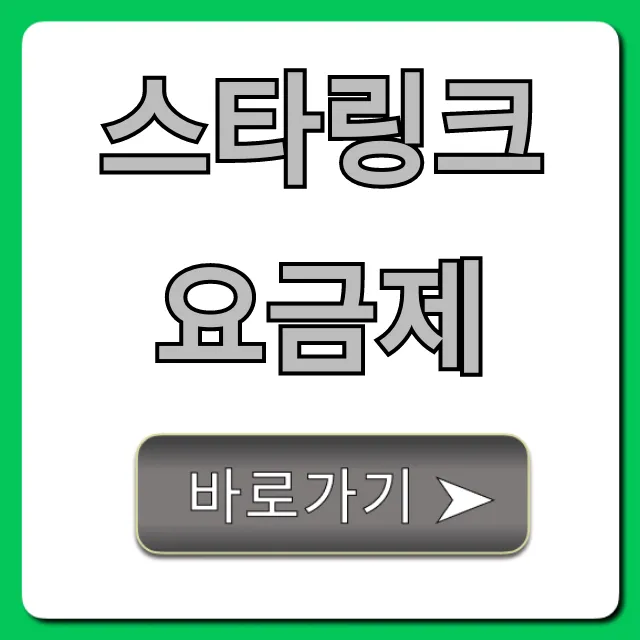 스타링크 요금제 총정리: 가격, 속도, 신청 가이드