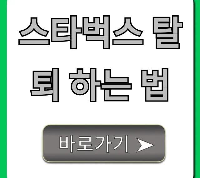 스타벅스 탈퇴 하는 법, 모르면 손해 보는 완벽 가이드
